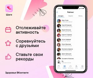 «ВКонтакте» считает шаги. Пользователи могут соревноваться между собой