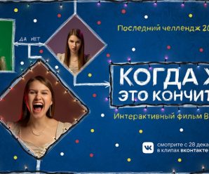 Во ВКонтакте создали интерактивный новогодний фильм, в котором зрители смогут управлять сюжетом