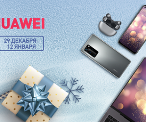 Новый год с Huawei: гаджеты за полцены в России