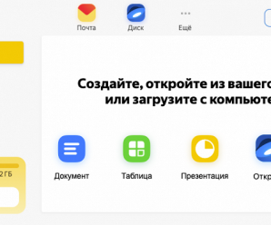 Яндекс запустил конкурента Google Docs для работы с документами в одиночку или коллективно