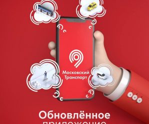 Большое обновление официального приложения «Московский транспорт»: загруженность парковок, вагонов метро и наземного транспорта