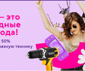 «Связной» запустил распродажу со скидками до 50%. Заметно дешевле предлагают Apple и другую технику