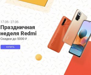 Xiaomi «уронила» цены в России на смартфоны Xiaomi, Redmi, Poco и другую технику