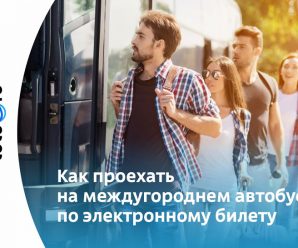 В России появились электронные билеты на автобус
